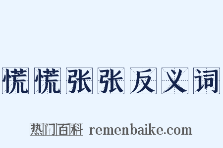 慌慌张张反义词是什么意思的图片